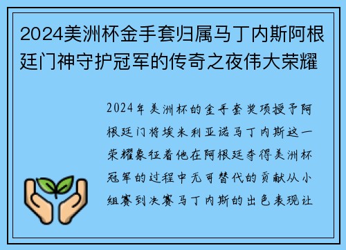 2024美洲杯金手套归属马丁内斯阿根廷门神守护冠军的传奇之夜伟大荣耀