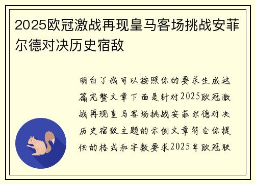 2025欧冠激战再现皇马客场挑战安菲尔德对决历史宿敌 2025欧冠激战再现皇马客场挑战安菲尔德对决历史宿敌
