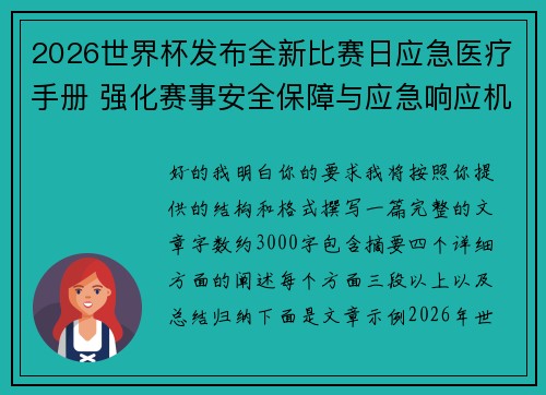 2026世界杯发布全新比赛日应急医疗手册 强化赛事安全保障与应急响应机制 2026世界杯发布全新比赛日应急医疗手册 强化赛事安全保障与应急响应机制