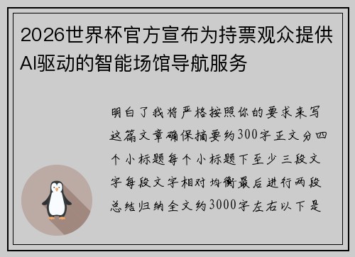 2026世界杯官方宣布为持票观众提供AI驱动的智能场馆导航服务