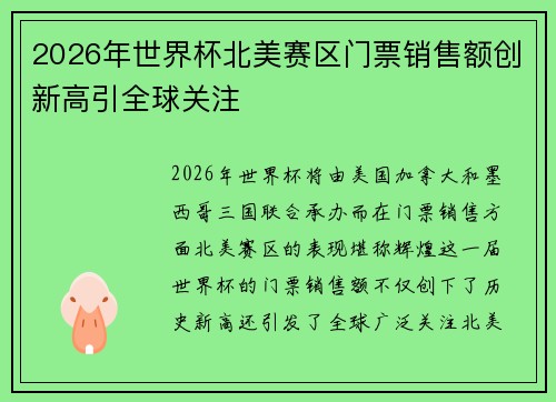 2026年世界杯北美赛区门票销售额创新高引全球关注 2026年世界杯北美赛区门票销售额创新高引全球关注