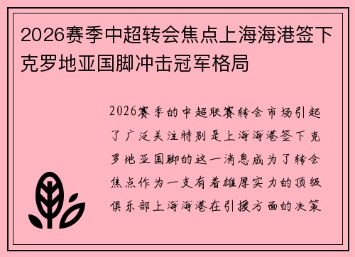 2026赛季中超转会焦点上海海港签下克罗地亚国脚冲击冠军格局 2026赛季中超转会焦点上海海港签下克罗地亚国脚冲击冠军格局