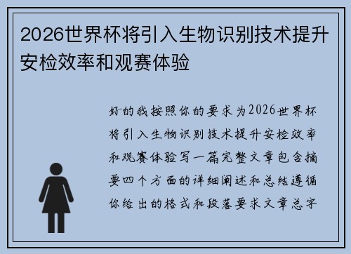 2026世界杯将引入生物识别技术提升安检效率和观赛体验