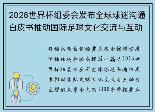 2026世界杯组委会发布全球球迷沟通白皮书推动国际足球文化交流与互动 2026世界杯组委会发布全球球迷沟通白皮书推动国际足球文化交流与互动
