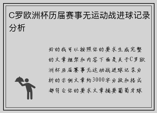 C罗欧洲杯历届赛事无运动战进球记录分析 C罗欧洲杯历届赛事无运动战进球记录分析