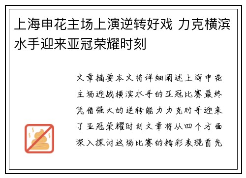 上海申花主场上演逆转好戏 力克横滨水手迎来亚冠荣耀时刻
