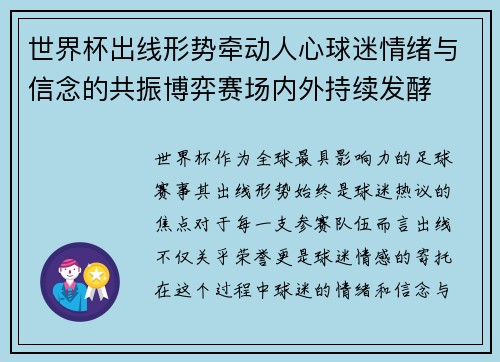 世界杯出线形势牵动人心球迷情绪与信念的共振博弈赛场内外持续发酵 世界杯出线形势牵动人心球迷情绪与信念的共振博弈赛场内外持续发酵