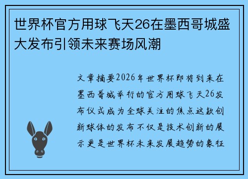 世界杯官方用球飞天26在墨西哥城盛大发布引领未来赛场风潮 世界杯官方用球飞天26在墨西哥城盛大发布引领未来赛场风潮