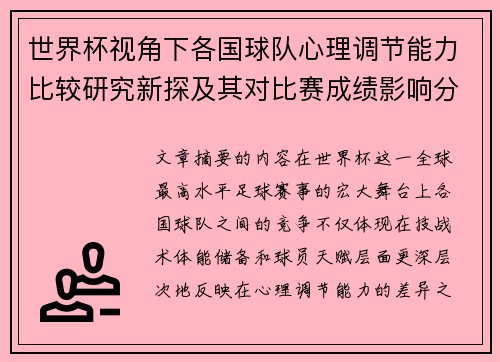 世界杯视角下各国球队心理调节能力比较研究新探及其对比赛成绩影响分析 世界杯视角下各国球队心理调节能力比较研究新探及其对比赛成绩影响分析