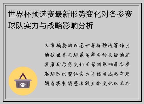 世界杯预选赛最新形势变化对各参赛球队实力与战略影响分析