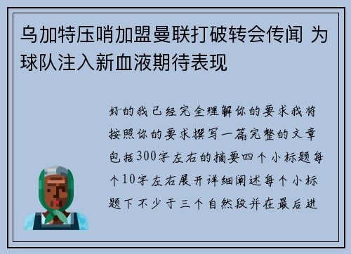 乌加特压哨加盟曼联打破转会传闻 为球队注入新血液期待表现 乌加特压哨加盟曼联打破转会传闻 为球队注入新血液期待表现