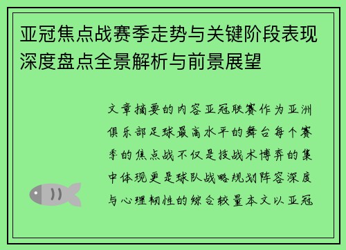 亚冠焦点战赛季走势与关键阶段表现深度盘点全景解析与前景展望 亚冠焦点战赛季走势与关键阶段表现深度盘点全景解析与前景展望