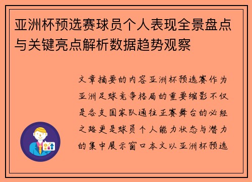 亚洲杯预选赛球员个人表现全景盘点与关键亮点解析数据趋势观察