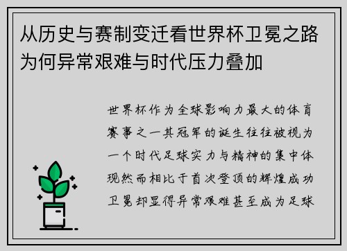 从历史与赛制变迁看世界杯卫冕之路为何异常艰难与时代压力叠加 从历史与赛制变迁看世界杯卫冕之路为何异常艰难与时代压力叠加