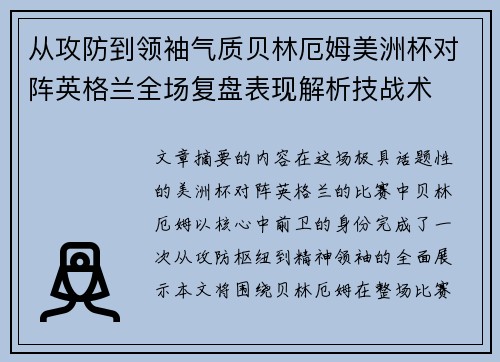从攻防到领袖气质贝林厄姆美洲杯对阵英格兰全场复盘表现解析技战术 从攻防到领袖气质贝林厄姆美洲杯对阵英格兰全场复盘表现解析技战术
