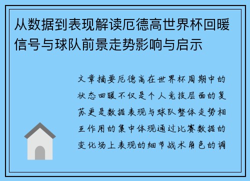 从数据到表现解读厄德高世界杯回暖信号与球队前景走势影响与启示