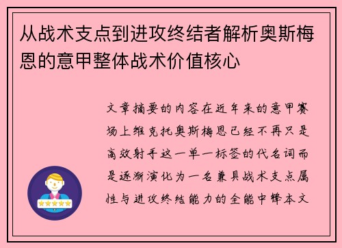从战术支点到进攻终结者解析奥斯梅恩的意甲整体战术价值核心