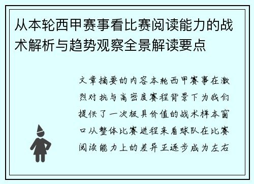 从本轮西甲赛事看比赛阅读能力的战术解析与趋势观察全景解读要点 从本轮西甲赛事看比赛阅读能力的战术解析与趋势观察全景解读要点