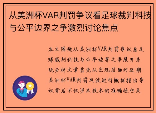 从美洲杯VAR判罚争议看足球裁判科技与公平边界之争激烈讨论焦点