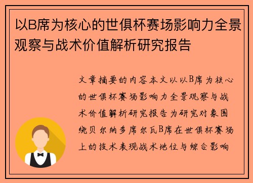 以B席为核心的世俱杯赛场影响力全景观察与战术价值解析研究报告