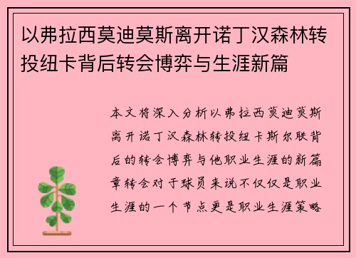 以弗拉西莫迪莫斯离开诺丁汉森林转投纽卡背后转会博弈与生涯新篇 以弗拉西莫迪莫斯离开诺丁汉森林转投纽卡背后转会博弈与生涯新篇