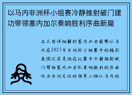 以马内非洲杯小组赛冷静推射破门建功带领塞内加尔奏响胜利序曲新篇