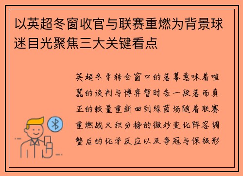 以英超冬窗收官与联赛重燃为背景球迷目光聚焦三大关键看点