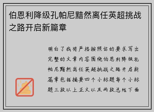 伯恩利降级孔帕尼黯然离任英超挑战之路开启新篇章