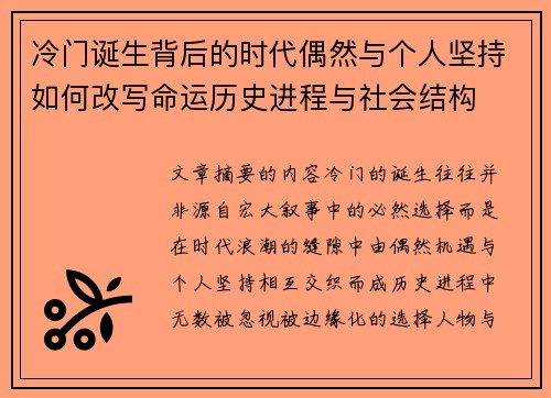 冷门诞生背后的时代偶然与个人坚持如何改写命运历史进程与社会结构 冷门诞生背后的时代偶然与个人坚持如何改写命运历史进程与社会结构