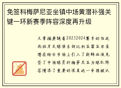免签科梅萨尼亚坐镇中场黄潜补强关键一环新赛季阵容深度再升级 免签科梅萨尼亚坐镇中场黄潜补强关键一环新赛季阵容深度再升级