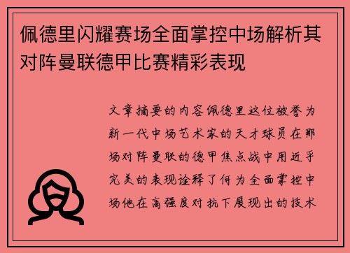 佩德里闪耀赛场全面掌控中场解析其对阵曼联德甲比赛精彩表现 佩德里闪耀赛场全面掌控中场解析其对阵曼联德甲比赛精彩表现