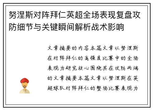 努涅斯对阵拜仁英超全场表现复盘攻防细节与关键瞬间解析战术影响
