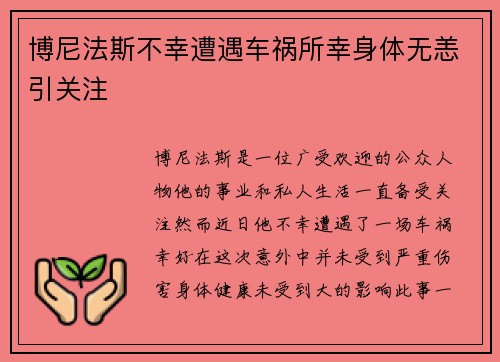 博尼法斯不幸遭遇车祸所幸身体无恙引关注