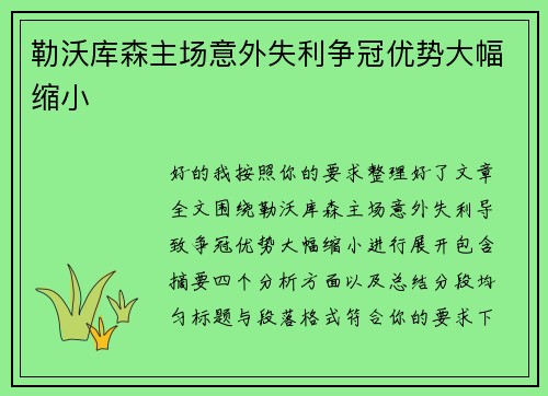 勒沃库森主场意外失利争冠优势大幅缩小 勒沃库森主场意外失利争冠优势大幅缩小