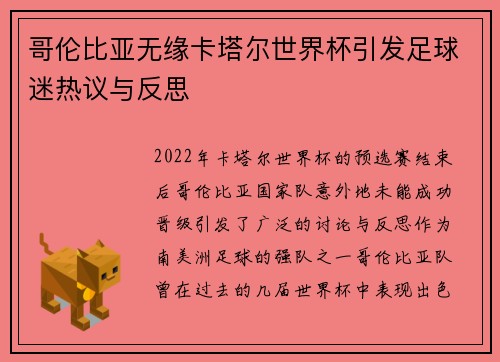 哥伦比亚无缘卡塔尔世界杯引发足球迷热议与反思 哥伦比亚无缘卡塔尔世界杯引发足球迷热议与反思