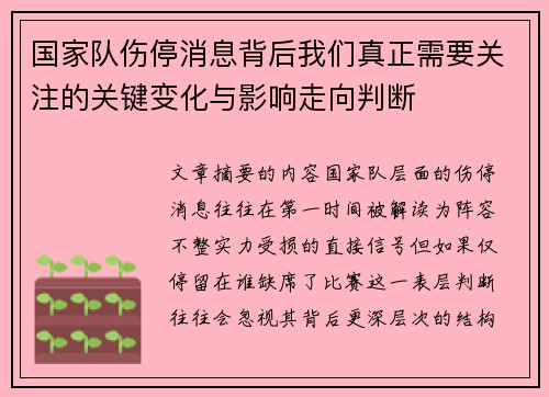 国家队伤停消息背后我们真正需要关注的关键变化与影响走向判断