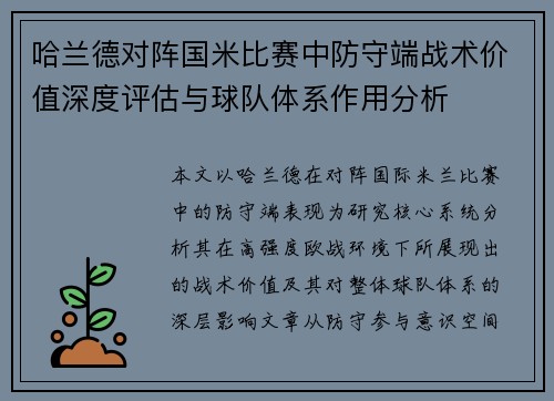哈兰德对阵国米比赛中防守端战术价值深度评估与球队体系作用分析