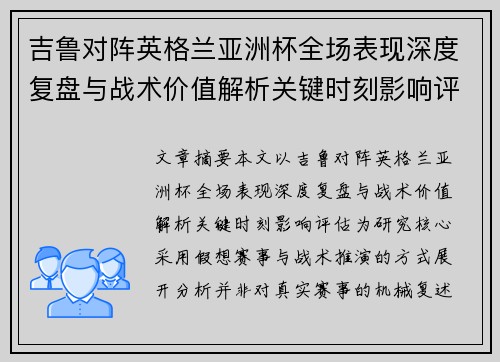 吉鲁对阵英格兰亚洲杯全场表现深度复盘与战术价值解析关键时刻影响评估 吉鲁对阵英格兰亚洲杯全场表现深度复盘与战术价值解析关键时刻影响评估