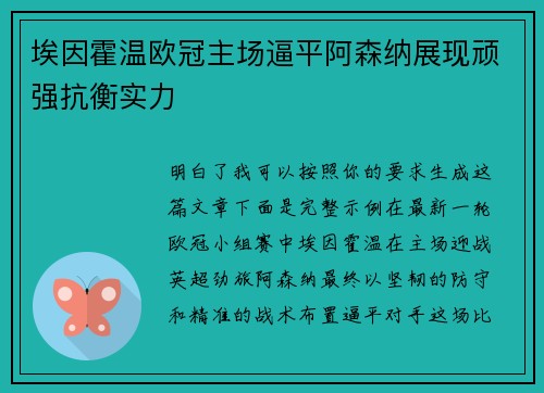 埃因霍温欧冠主场逼平阿森纳展现顽强抗衡实力 埃因霍温欧冠主场逼平阿森纳展现顽强抗衡实力