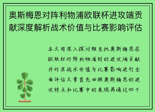 奥斯梅恩对阵利物浦欧联杯进攻端贡献深度解析战术价值与比赛影响评估