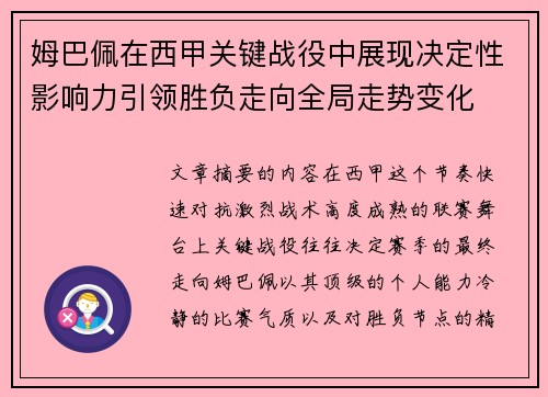 姆巴佩在西甲关键战役中展现决定性影响力引领胜负走向全局走势变化 姆巴佩在西甲关键战役中展现决定性影响力引领胜负走向全局走势变化