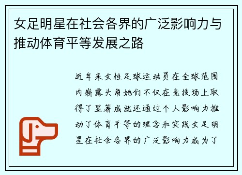 女足明星在社会各界的广泛影响力与推动体育平等发展之路 女足明星在社会各界的广泛影响力与推动体育平等发展之路