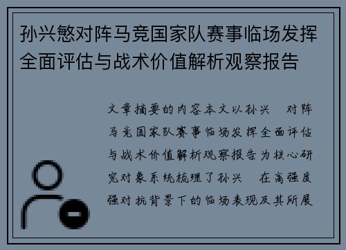 孙兴慜对阵马竞国家队赛事临场发挥全面评估与战术价值解析观察报告