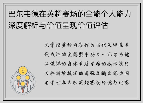 巴尔韦德在英超赛场的全能个人能力深度解析与价值呈现价值评估