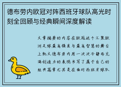 德布劳内欧冠对阵西班牙球队高光时刻全回顾与经典瞬间深度解读