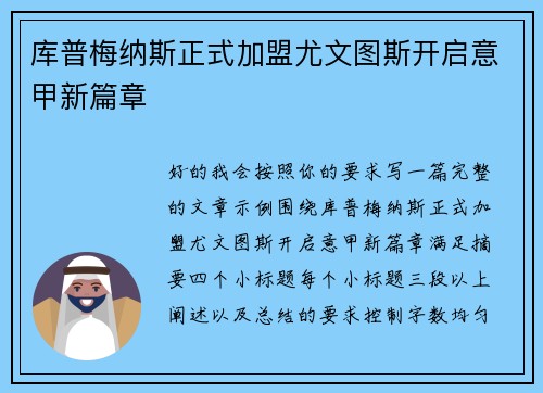 库普梅纳斯正式加盟尤文图斯开启意甲新篇章