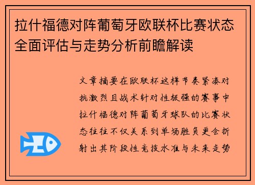 拉什福德对阵葡萄牙欧联杯比赛状态全面评估与走势分析前瞻解读