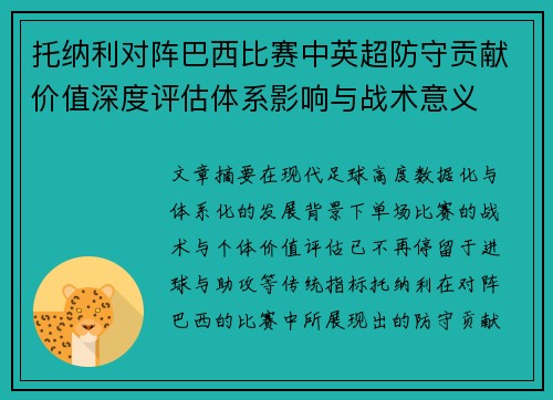 托纳利对阵巴西比赛中英超防守贡献价值深度评估体系影响与战术意义 托纳利对阵巴西比赛中英超防守贡献价值深度评估体系影响与战术意义
