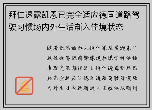 拜仁透露凯恩已完全适应德国道路驾驶习惯场内外生活渐入佳境状态