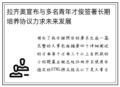 拉齐奥宣布与多名青年才俊签署长期培养协议力求未来发展